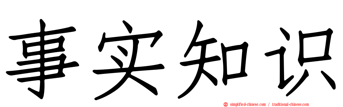 事实知识