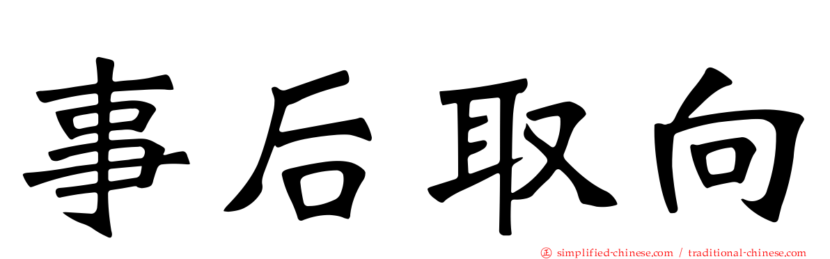 事后取向