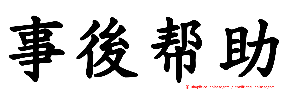 事后帮助
