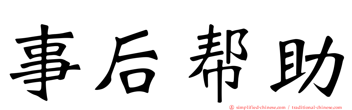 事后帮助