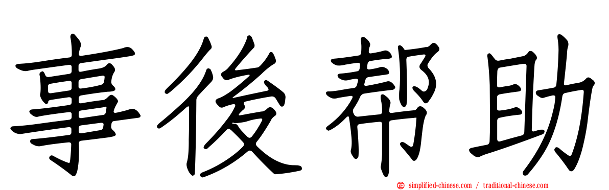 事后帮助