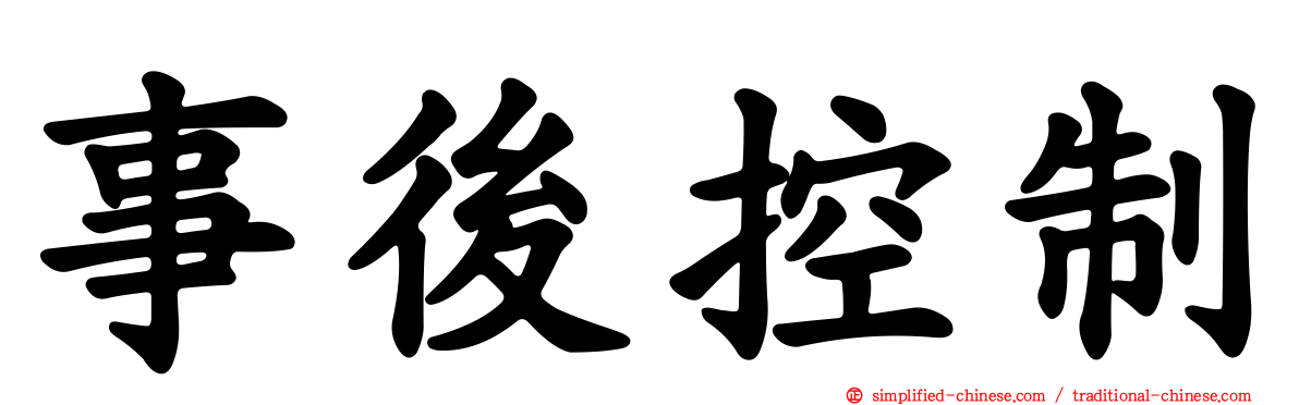事后控制
