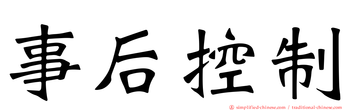 事后控制