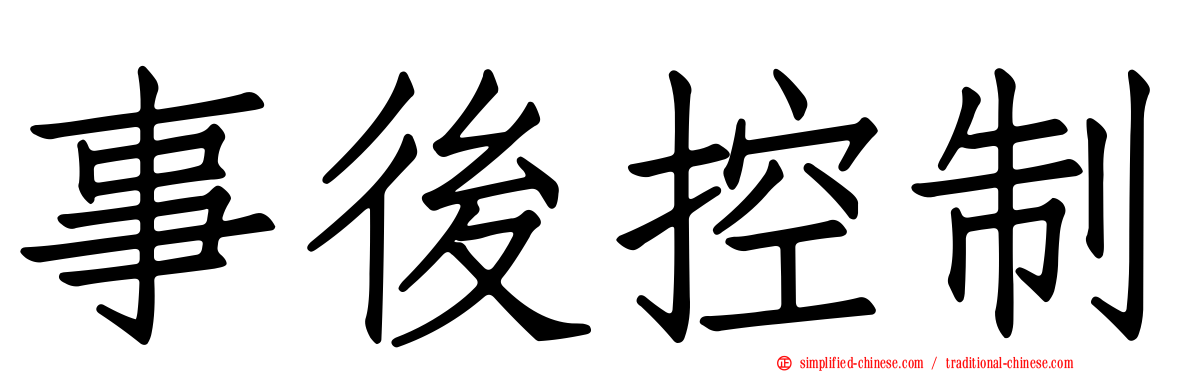 事后控制
