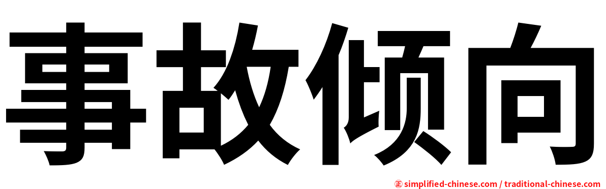 事故倾向