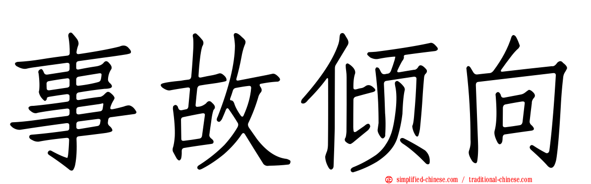事故倾向