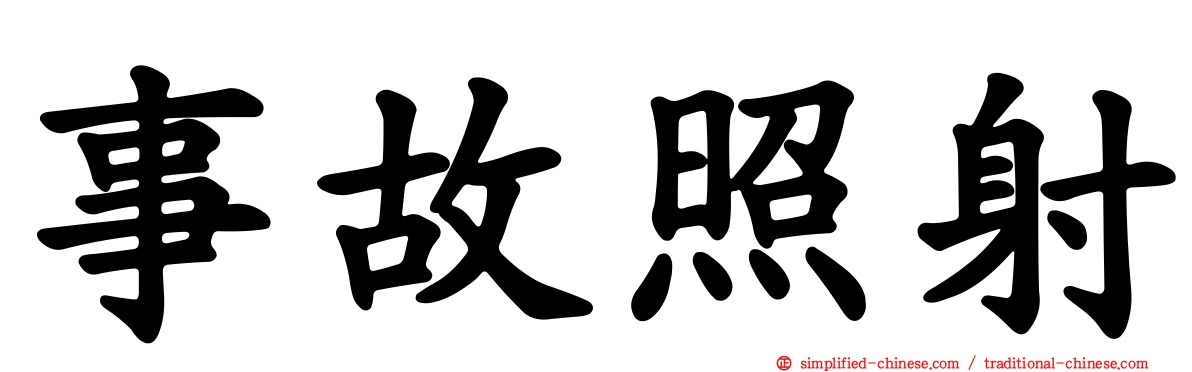 事故照射