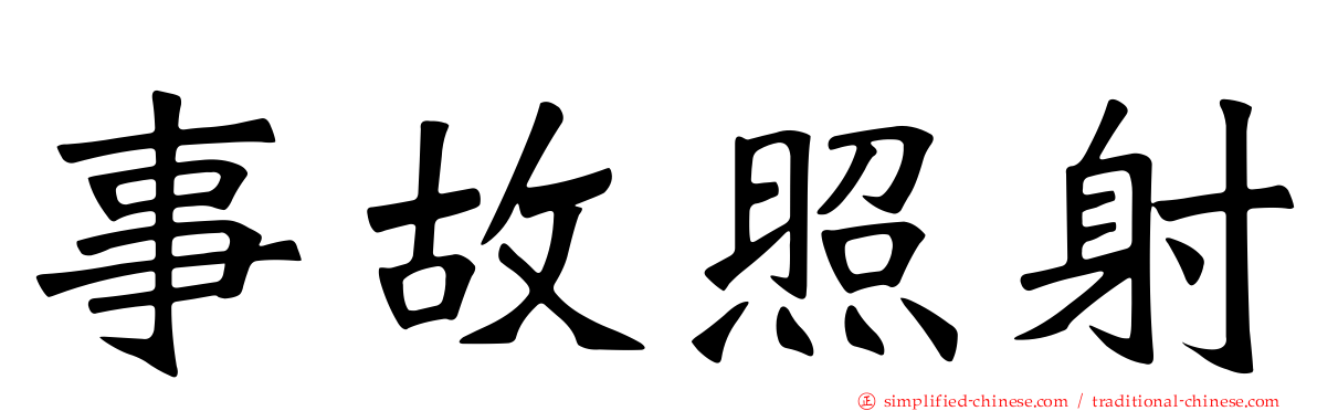 事故照射