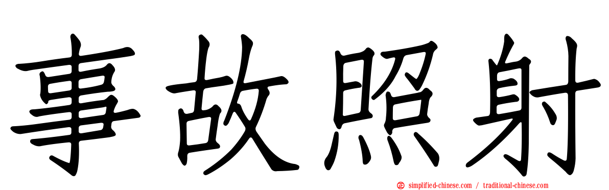 事故照射