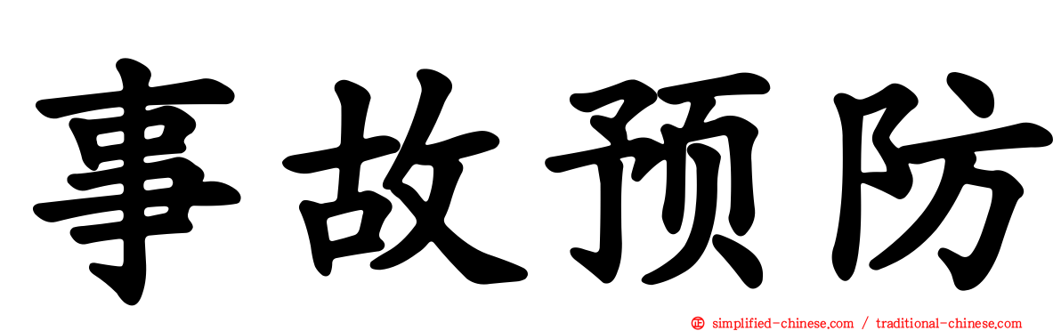 事故预防