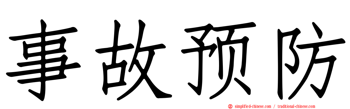 事故预防