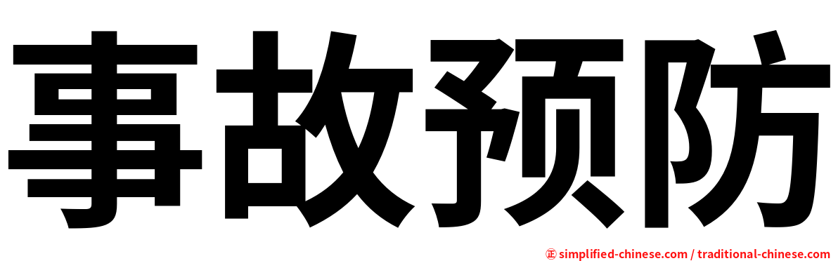 事故预防