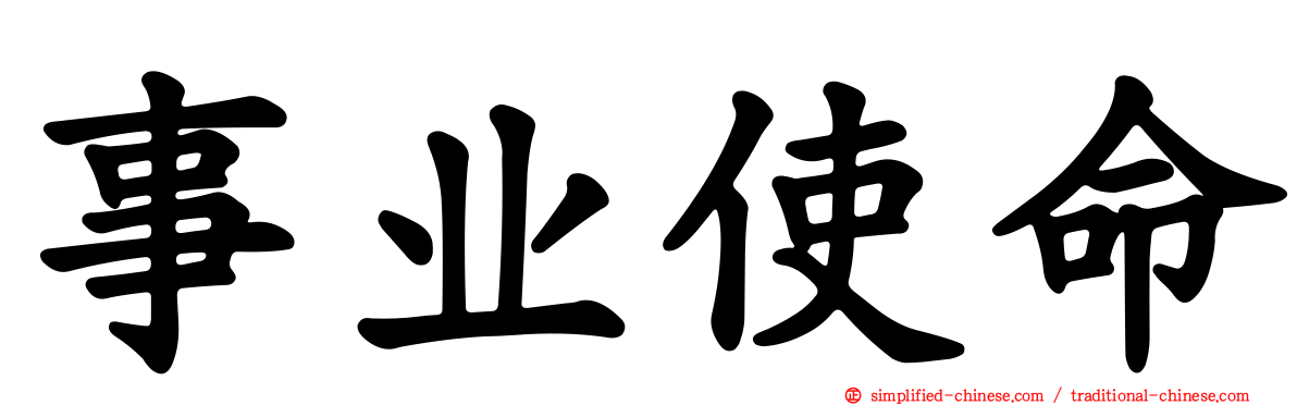 事业使命