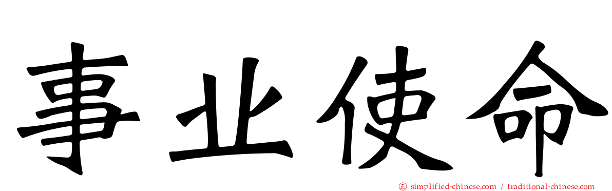事业使命