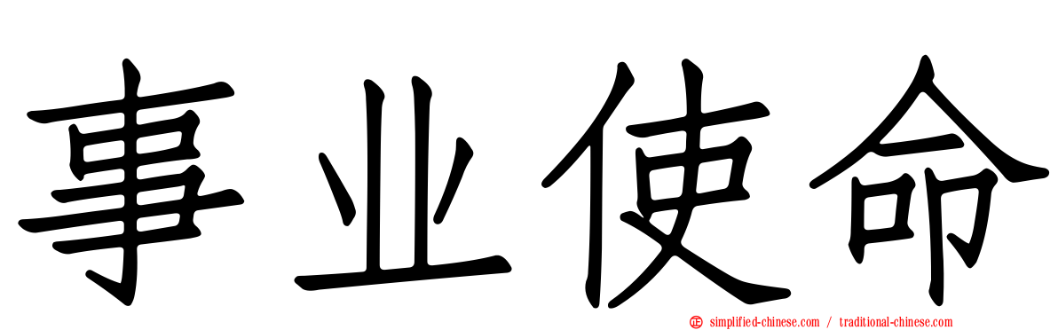 事业使命