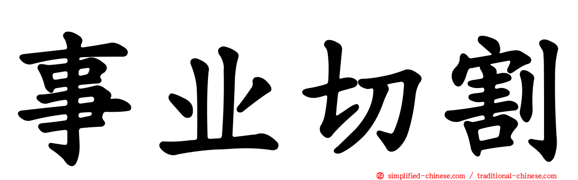 事业切割