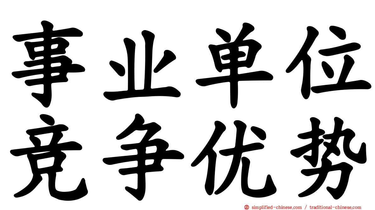 事业单位竞争优势