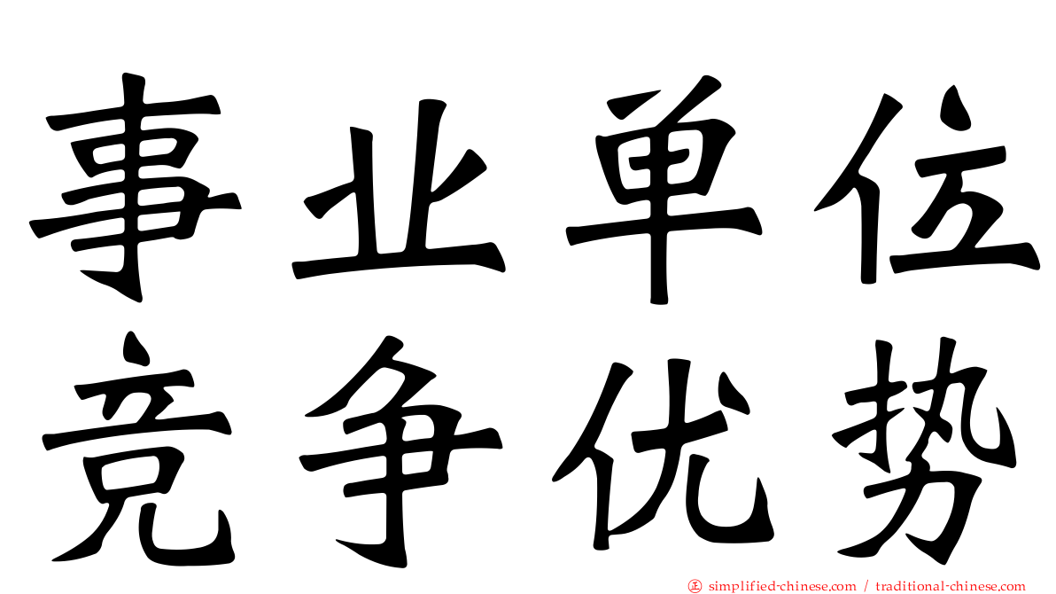 事业单位竞争优势