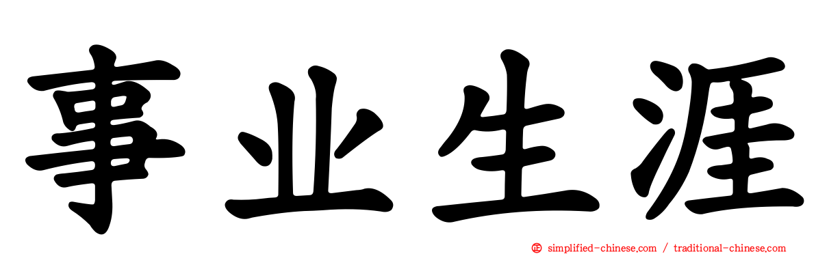 事业生涯