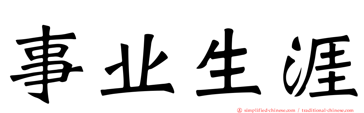 事业生涯