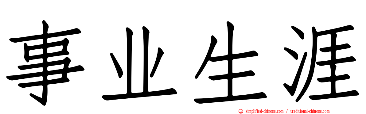 事业生涯