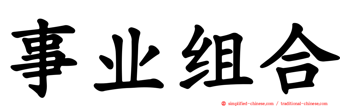 事业组合