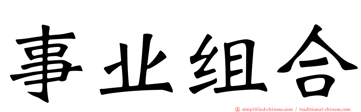 事业组合