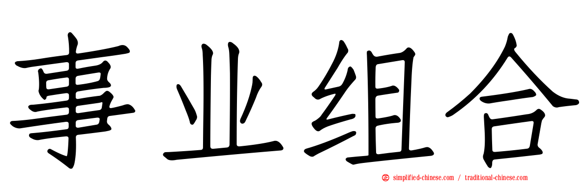 事业组合