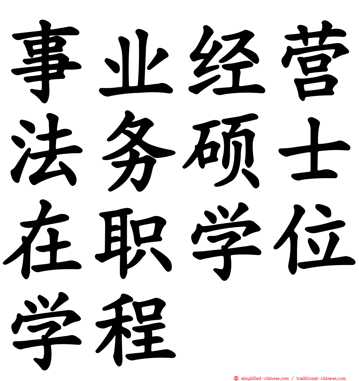 事业经营法务硕士在职学位学程