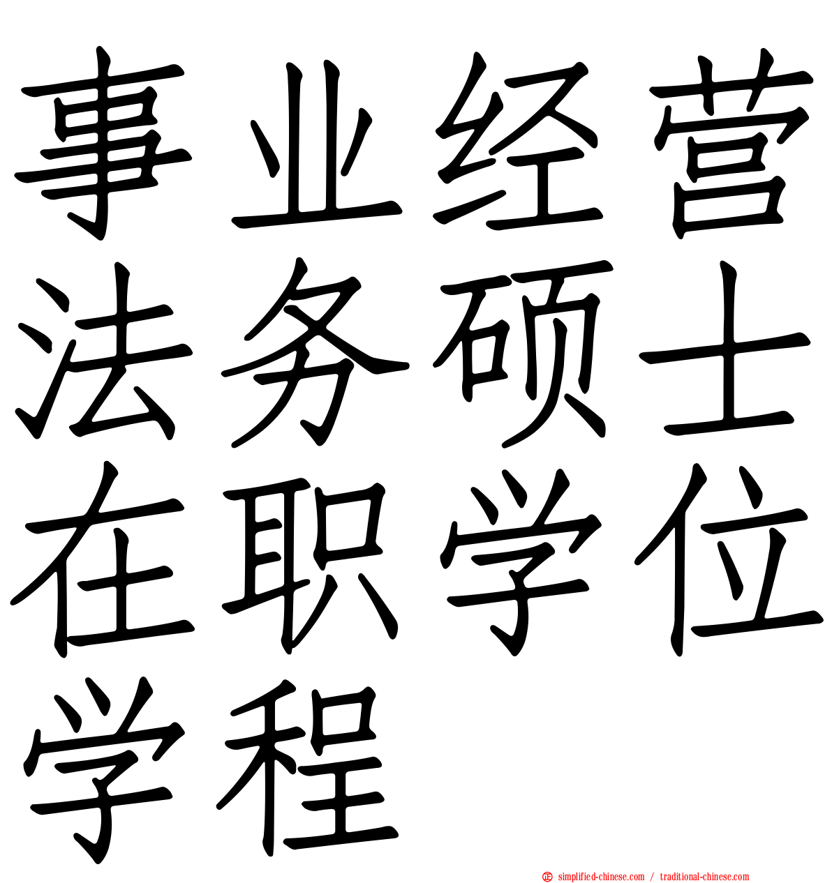 事业经营法务硕士在职学位学程