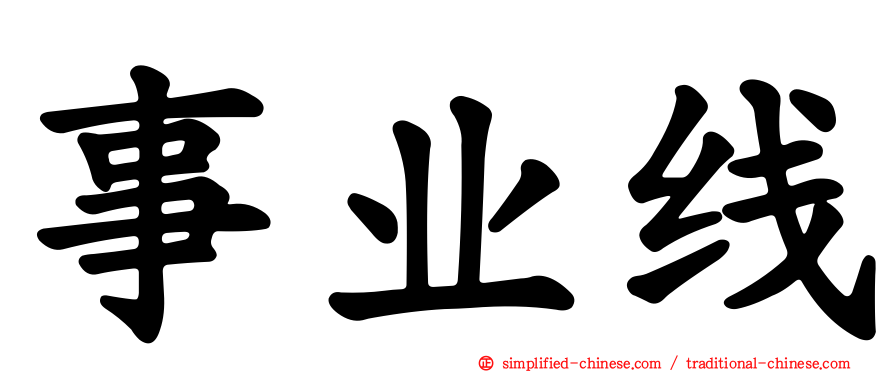事业线