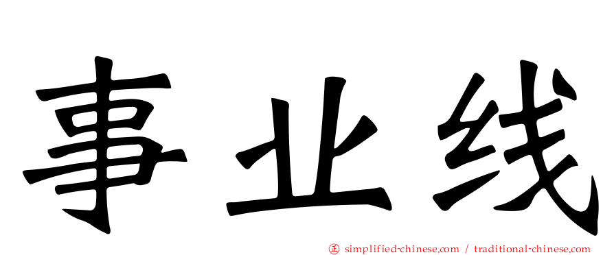 事业线