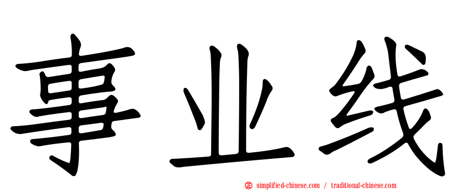 事业线