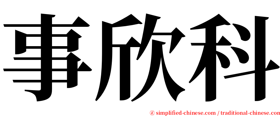 事欣科 serif font