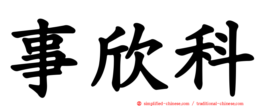 事欣科