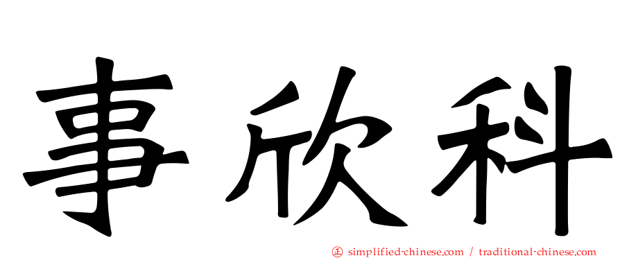 事欣科