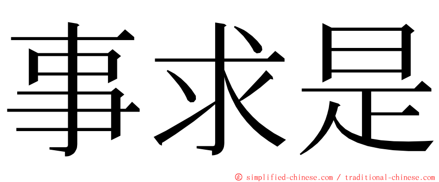 事求是 ming font