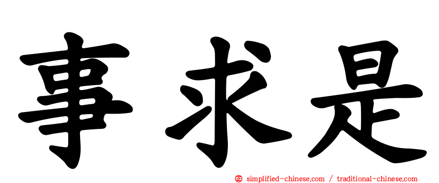 事求是
