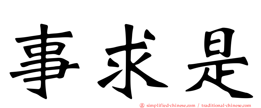 事求是