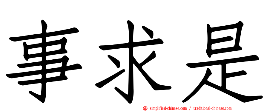 事求是