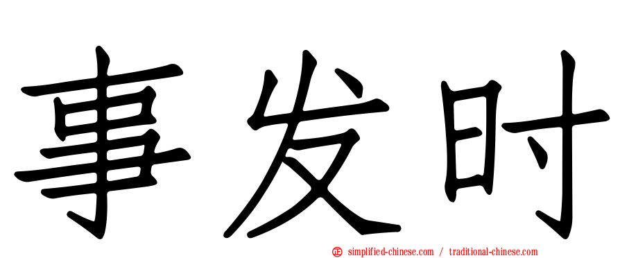 事发时