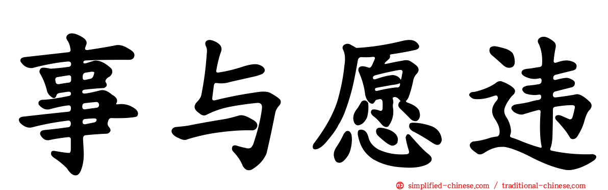 事与愿违