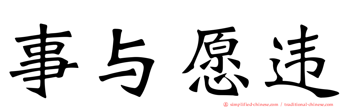 事与愿违