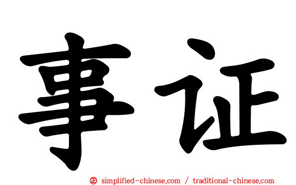 事证