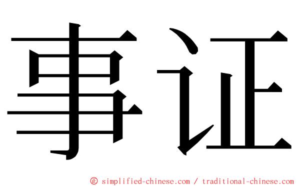 事证 ming font