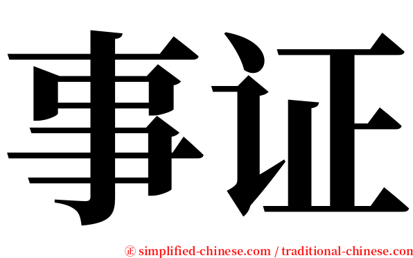 事证 serif font