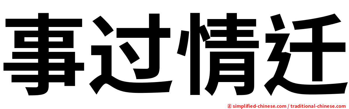 事过情迁