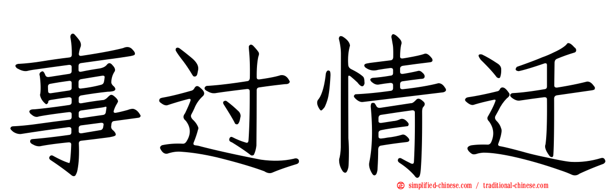事过情迁