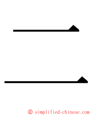 二 ming font