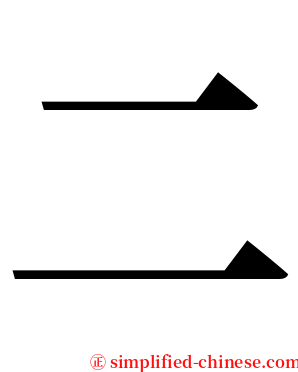 二 serif font